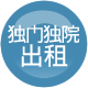 独门独院出租