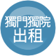 獨門獨院出租