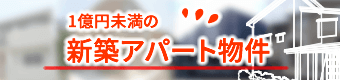 新築アパート物件
