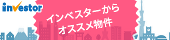 インベスターおすすめ物件