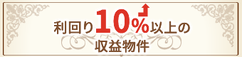利回り10％以上の収益物件|不動産投資・収益物件のインベスター